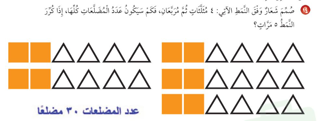 صمم شعار وفق النمط الآتي ٤ مثلثات ثم مربعان، فكم سيكون عدد المضلعات كلها، إذا كرر النمط ٥ مرات