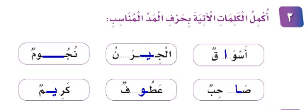 3- أكمل الكلمات الآتية بحرف المد المناسب